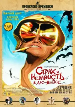 Постер: Страх и ненависть в Лас-Вегасе / Fear and Loathing in Las Vegas (1998)