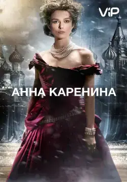 Постер: Анна Каренина / Anna Karenina (2012)