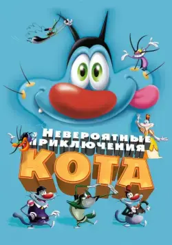 Постер: Невероятные приключения кота / Oggy et les cafards (2013)