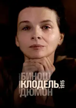 Постер: Камилла Клодель, 1915 / Camille Claudel 1915 (2013)