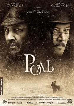 Постер: Роль (2013)