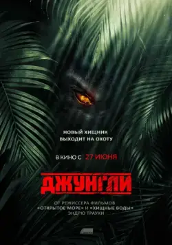 Постер: Джунгли / The Jungle (2013)