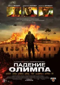 Постер: Падение Олимпа / Olympus Has Fallen (2013)
