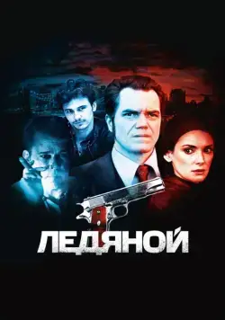 Постер: Ледяной / The Iceman (2012)