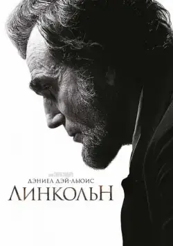 Постер: Линкольн / Lincoln (2012)