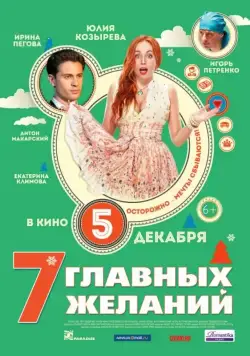 Постер: 7 главных желаний (2013)