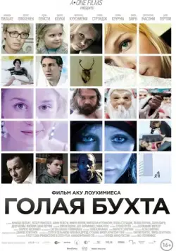 Постер: Голая бухта / Vuosaari (2012)