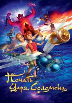 Постер: Печать царя Соломона (2012)