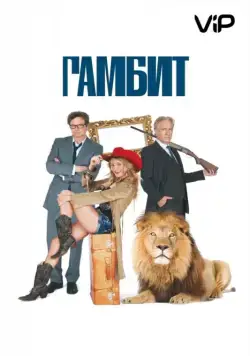 Постер: Гамбит / Gambit (2012)