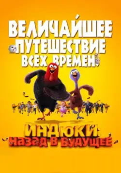 Постер: Индюки: Назад в будущее / Free Birds (2013)