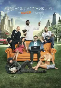 Постер: Одноклассники.ru: НаCLICKай удачу (2013)