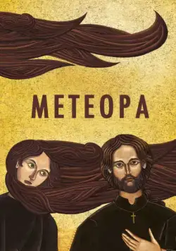 Постер: Метеора / Metéora (2012)