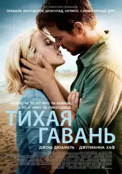Постер: Тихая гавань / Safe Haven (2013)