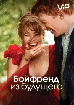 Постер: Бойфренд из будущего / About Time (2013)