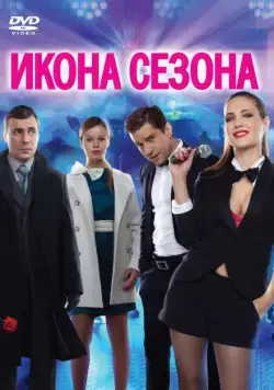 Постер: Иконаа (2013)