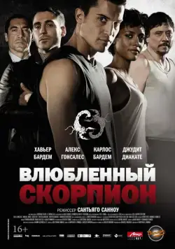 Постер: Влюбленный скорпион / Alacrán enamorado (2013)