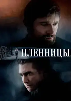 Постер: Пленницы / Prisoners (2013)