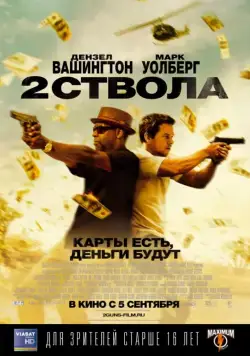 Постер: Два ствола (2013)