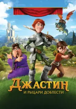 Постер: Джастин и рыцари доблести / Justin and the Knights of Valour (2013)