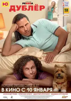 Постер: Дублер (2013)