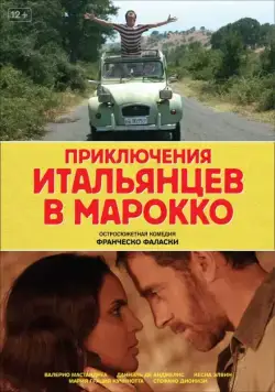 Постер: Приключения итальянцев в Марокко / Last Minute Marocco (2007)