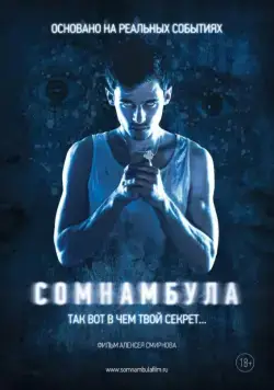 Постер: Сомнамбула (2012)
