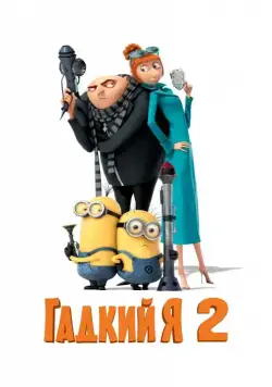 Постер: Гадкий я 2 / Despicable Me 2 (2013)