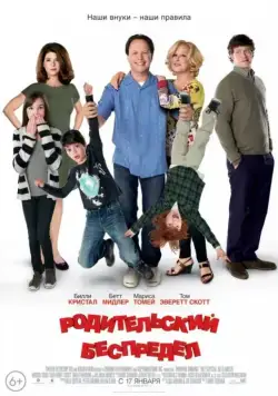 Постер: Родительский беспредел / Parental Guidance (2012)