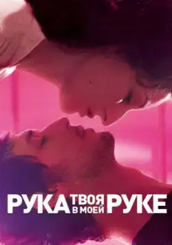 Постер: Твоя рука в моей руке / Main dans la main (2012)