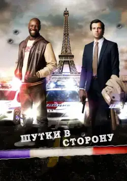 Постер: Шутки в сторону (2012)