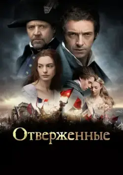 Постер: Отверженные / Les Misérables (2012)