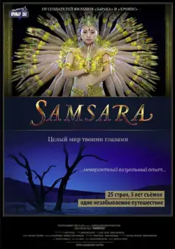 Постер: Самсара / Samsara (2011)