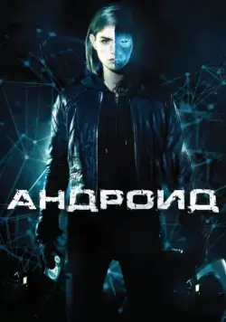 Постер: Андроид (2013)