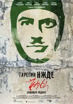 Постер: Гарегин Нжде / Garegin Nzhdeh (2013)
