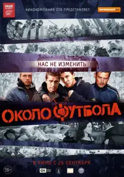 Постер: Околофутбола / Okolofutbola (2013)