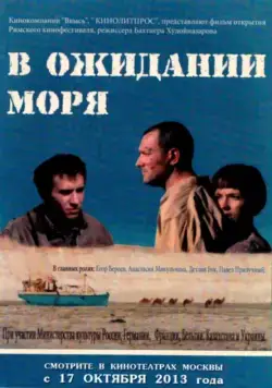 Постер: В ожидании моря (2012)