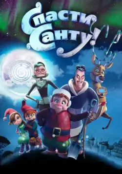 Постер: Спасти Санту / Saving Santa (2013)
