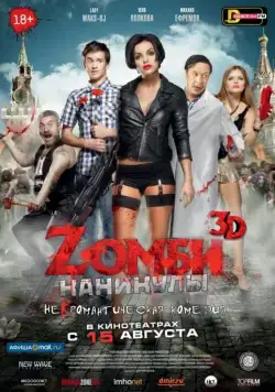 Постер: Zомби каникулы (2013)