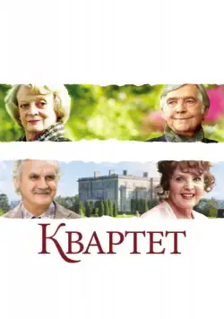 Постер: Квартет / Quartet (2012)