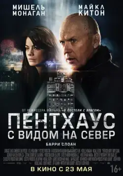 Постер: Пентхаус с видом на север / Penthouse North (2013)