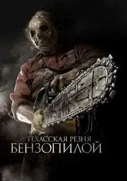 Постер: Техасская резня бензопилой 3D / Texas Chainsaw 3D (2013)