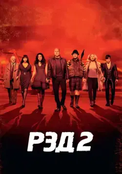Постер: РЭД 2 (2013)