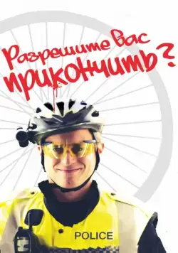 Постер: Разрешите вас прикончить? / May I Kill U? (2012)