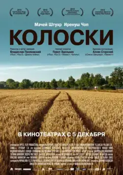 Постер: Колоски / Gleaning (2012)
