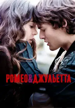 Постер: Ромео и Джульетта / Romeo & Juliet (2013)