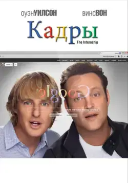 Постер: Кадры / The Internship (2013)