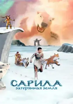 Постер: Сарила: Затерянная земля / The Legend of Sarila (2013)