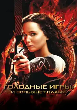 Постер: Голодные игры: И вспыхнет пламя / The Hunger Games: Catching Fire (2013)