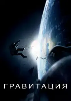 Постер: Гравитация / Gravity (2013)