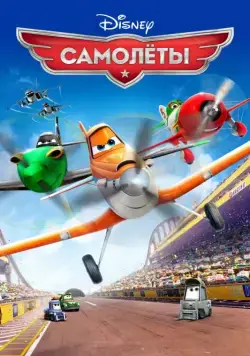 Постер: Самолеты / Planes (2013)